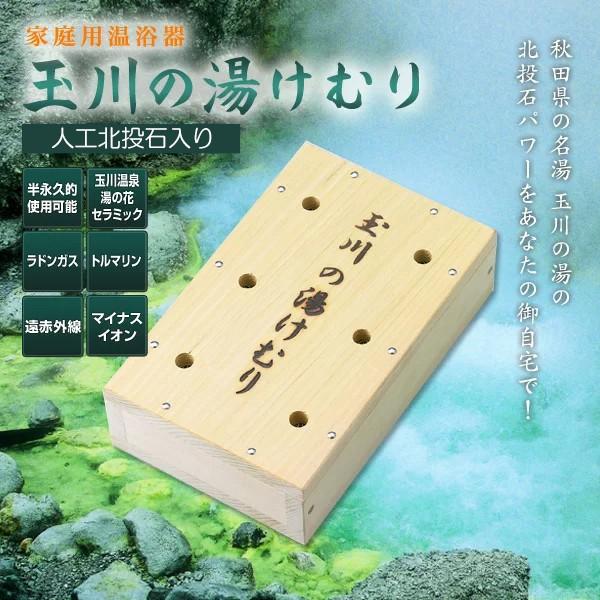 家庭用温浴器】玉川の湯けむり（オリジナル）【玉川温泉湯の花