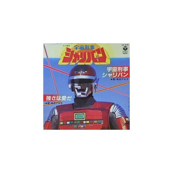 宇宙刑事シャリバン 宇宙刑事シャリバン /串田アキラ （中古特撮EP