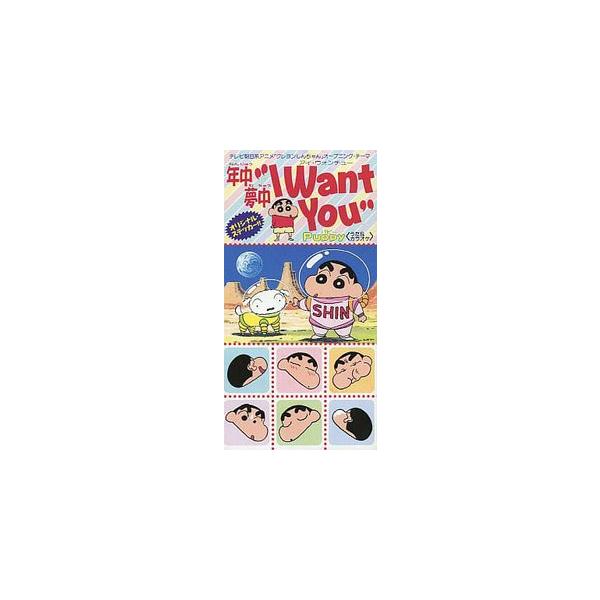 クレヨンしんちゃん 年中夢中 I Want You /Puppy 中古アニメCDシングル