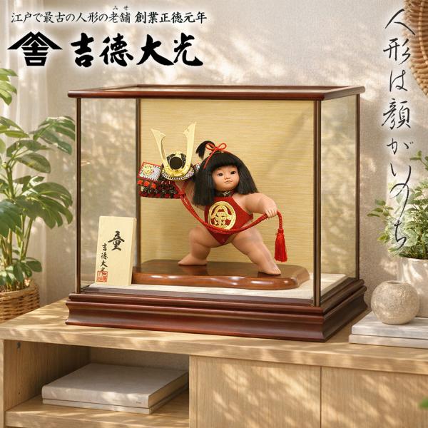 吉徳大光 五月人形 ガラスケース飾り 金太郎 童 子供大将 武者 503-265
