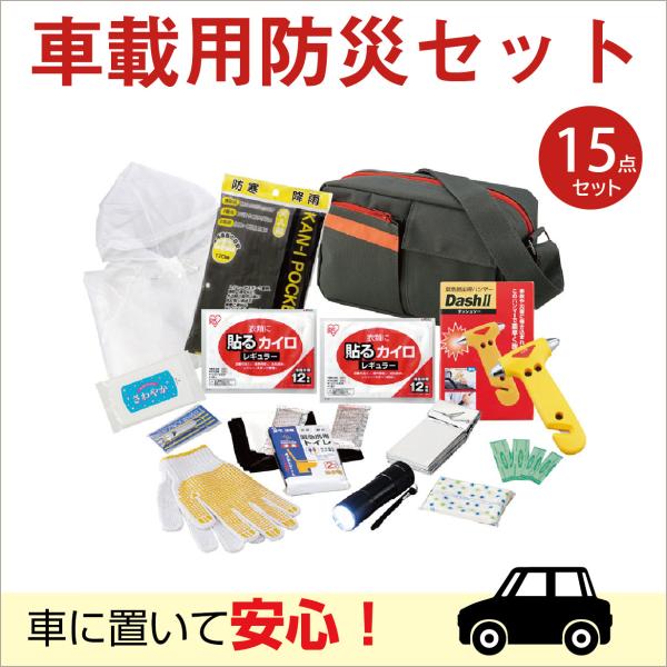 車載用防災セット】15点セット 防災セット 車載用 防災グッズ セット