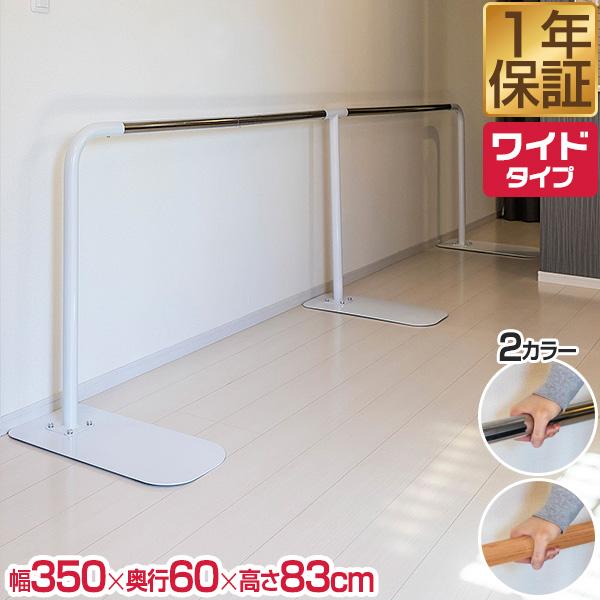 1年保証 歩行補助手すり 置き型 置くだけ 工事不要 手すり 長さ約325cm