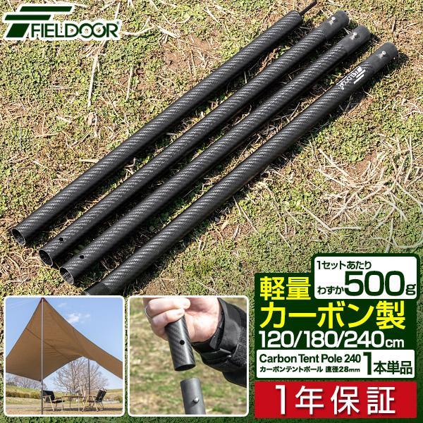 FIELDOOR（フィールドア） 1年保証 カーボン製テントポール 1本単品
