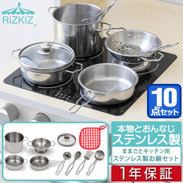RiZKiZ 1年保証 ままごと おままごと 調理器具 セット ステンレス製 鍋