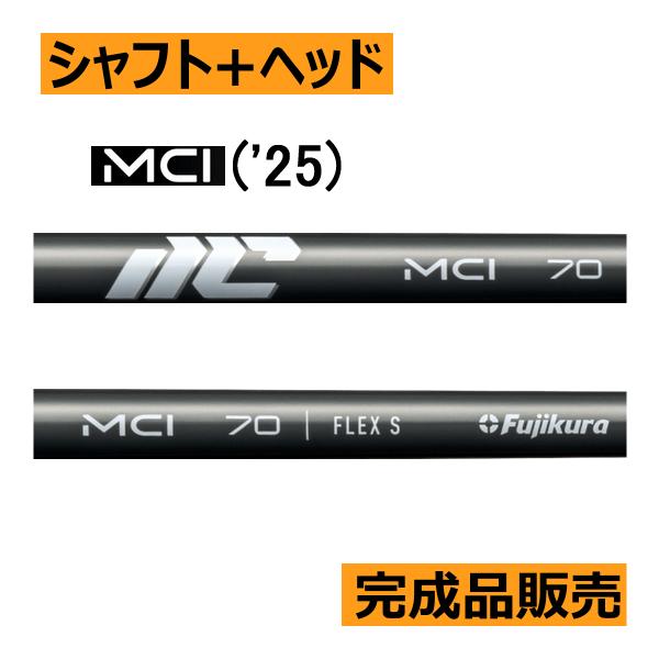 フジクラ NEW MCI(25) 50・60・70・80・90・100 アイアン用
