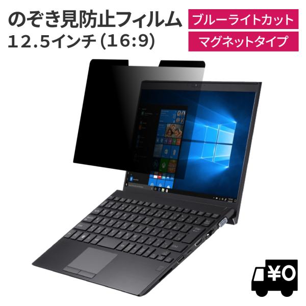 LOE マグネット式 覗見防止フィルター PC 12.5インチ 16:9 パソコン