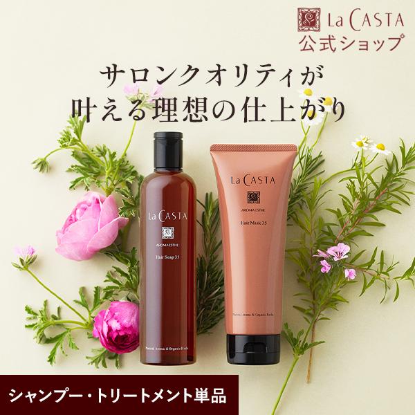 La CASTA（ラ・カスタ） シャンプー トリートメント | アロマエステ