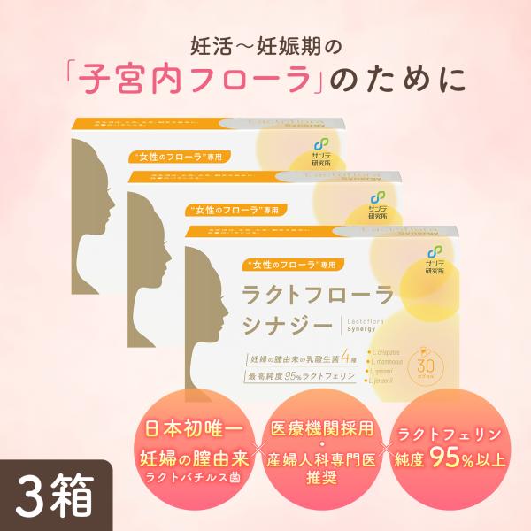 医療機関採用】ラクトフローラ シナジー 3個 日本初唯一『健康な妊娠