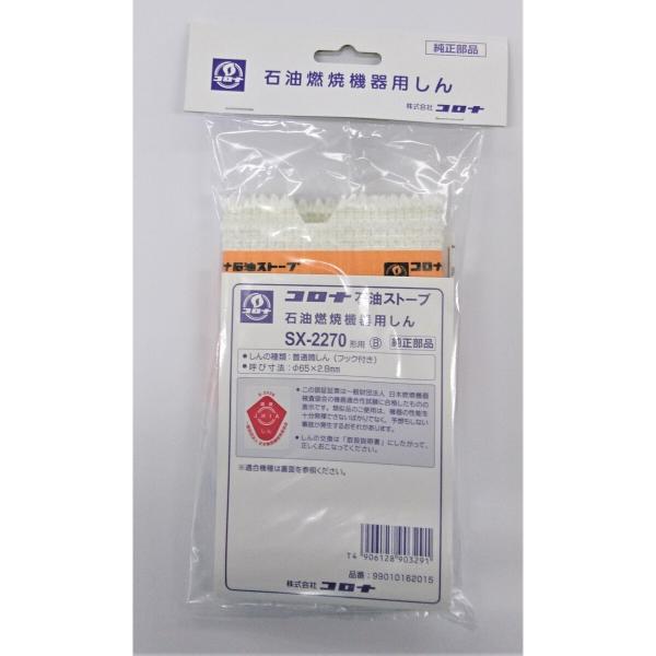 CORONA（Richard Ginori） コロナ 石油ストーブ用替え芯 SX-2270B
