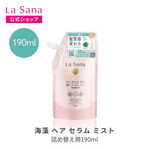 La Sana（ラサーナ） 海藻 ヘア セラム ミスト 詰め替え用 190ml