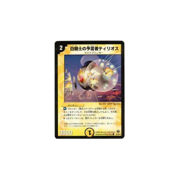 プレイ用】デュエルマスターズ DM33 39/55 白騎士の予言者ティリオス
