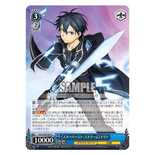 ヴァイスシュヴァルツ SAO/S80-083 《スターバースト・ストリーム