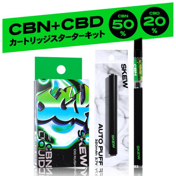 SKEW（スキュー） CBN リキッド 90％ スターターセット CBN 500mg CBD