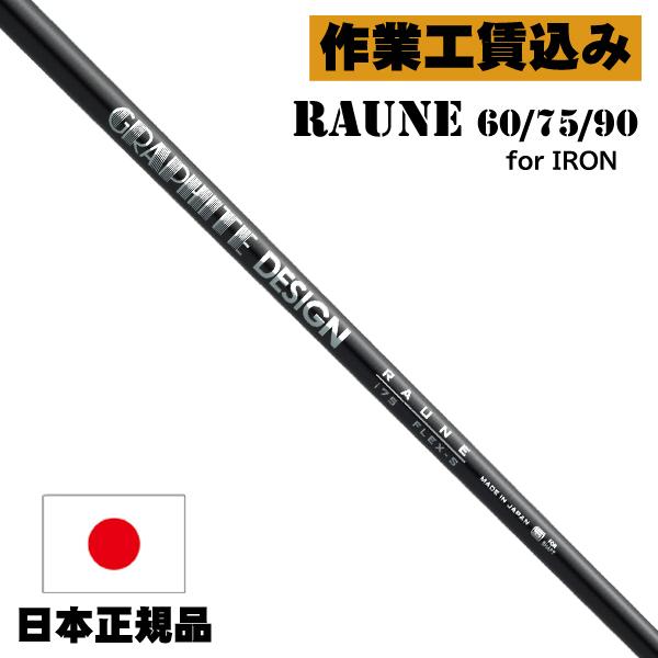 グラファイトデザイン ラウネ i75 (ゴルフシャフト) 価格比較 - 価格.com