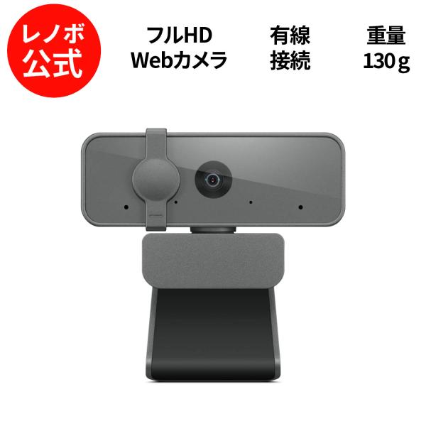 Lenovo（レノボ） 【公式・直販】レノボセレクト フルHD Webカメラ