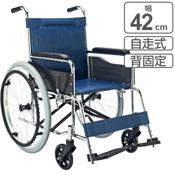 車いす スチール製 自走式 背固定 紺（ビニールレザーシート） 座面幅