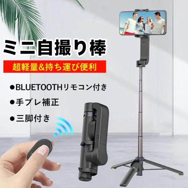 スマホジンバル 単軸スタビライザー 自撮り棒 超軽量 Bluetooth