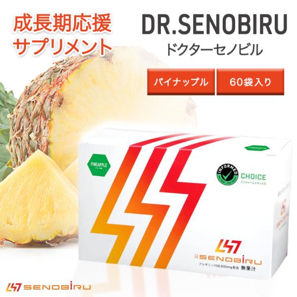 ドクターセノビル Dr.Senobiru パイン味 60個 サプリメント 1個 【公式