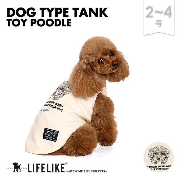 LIFELIKE（ライフライク） ドッグタイプタンクPOODLE トイプードル