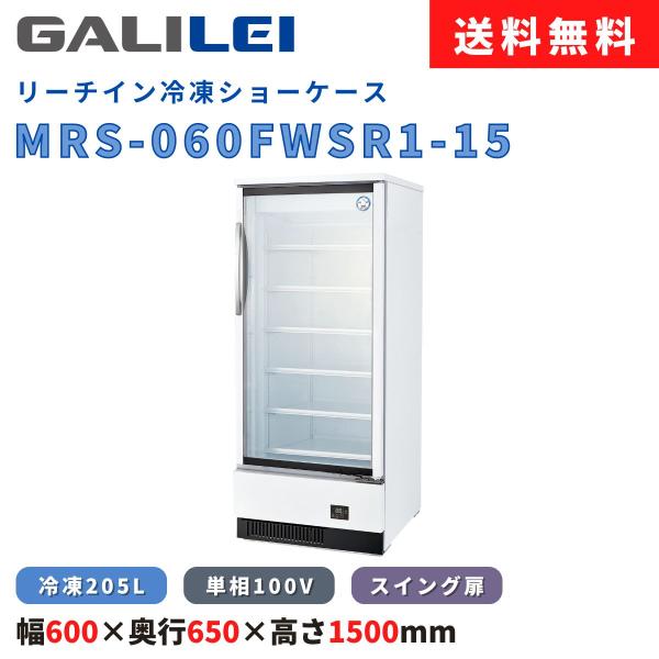 フクシマガリレイ リーチイン冷凍ショーケース MRS-060FWSR1-15 冷凍