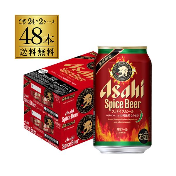 アサヒ（asahi） スパイスビール 350ml×48本 (24本×2ケース) 送料無料