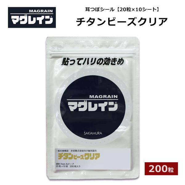 正規マグレイン チタンビーズクリア 200粒 耳つぼシール ダイエット