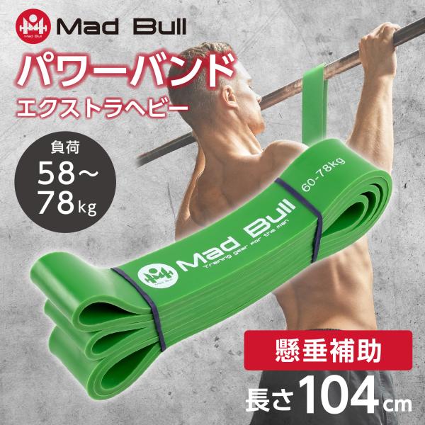 Mad Bull（マッドブル） トレーニングチューブ 懸垂チューブ 負荷 58