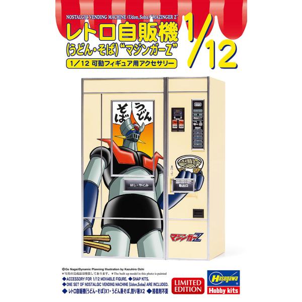 ハセガワ 1/12 レトロ自販機 （うどん・そば） “マジンガーZ”【SP659