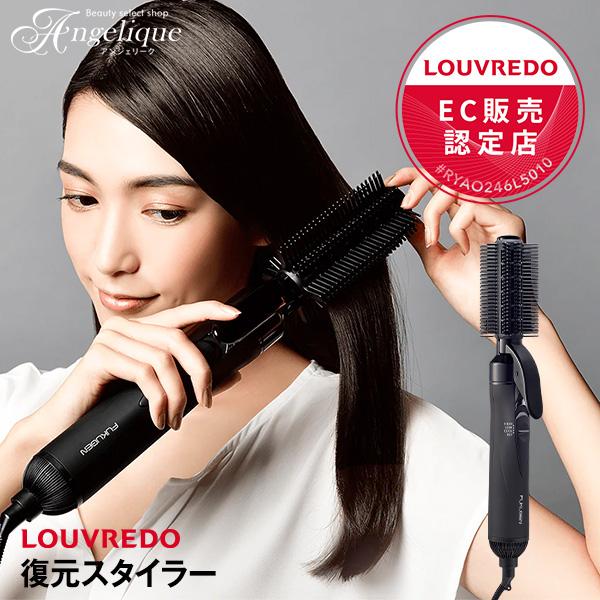 LOUVREDO（ルーヴルドー） 正規販売店 復元スタイラー 漆黒 ブラック