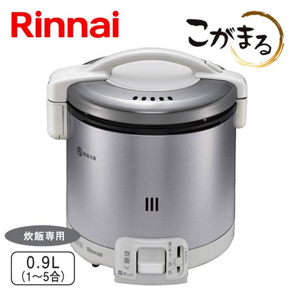 こがまる ガス炊飯器 リンナイ RR-050FS(A)(W) 5合炊き 炊飯のみ
