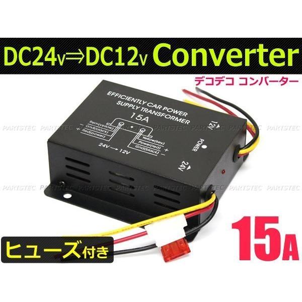 DC-DC デコデコ 24V→12V 電圧変換器 コンバーター 15A 【ヒューズ付き