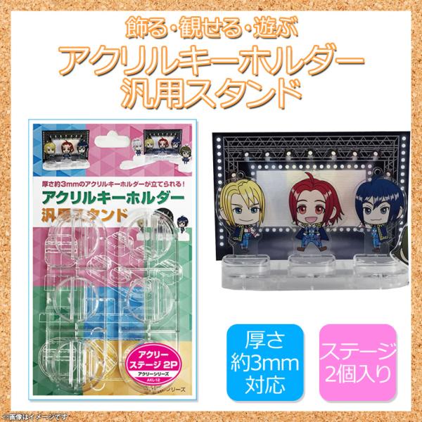アクリルキーホルダー アクキー スタンド AKS-12 0790 アクリー