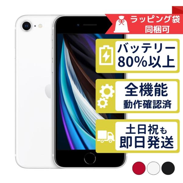 Apple iPhone 第2世代 (SE2) 128gb 中古 iPhone SE（第2世代