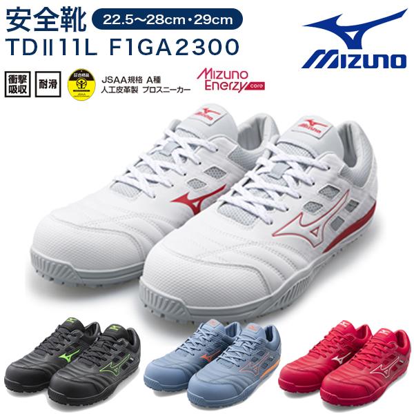 MIZUNO（ミズノ） ミズノ安全靴 オールマイティ TDII11L F1GA2300 3本