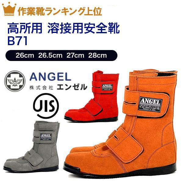 エンゼル 高所用 溶接用安全靴 B71 牛革 耐熱 作業用 作業靴 現場
