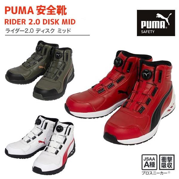 PUMA（プーマ） 安全靴 ライダー2.0 DISK MID（63.358.0 63.359