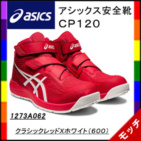 ASICS（アシックス） 安全靴 CP120 1273A062 クラシックレッドX