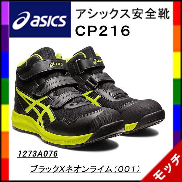 ASICS（アシックス） 安全靴 CP216 1273A076 ブラックXネオンライム