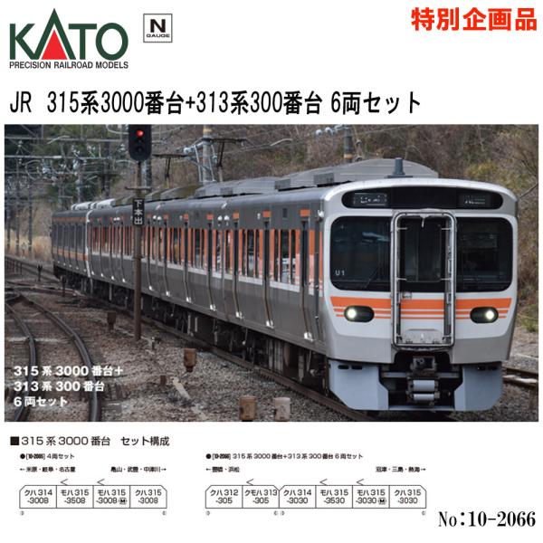 カトー（KATO） 【安心配送】 10-2066 KATO 特別企画品 JR 315系3000