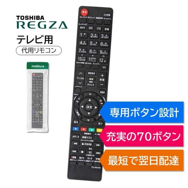REGZA（レグザ） 東芝 テレビ リモコン CT-90379 CT-90442 CT-90360 CT