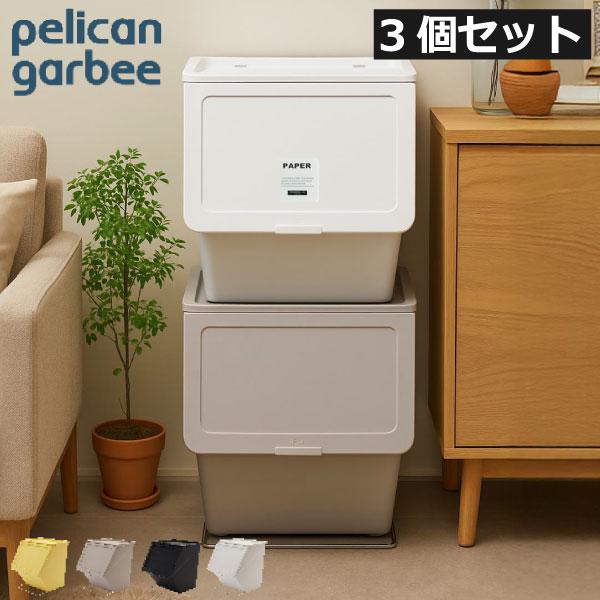 pelican garbee（stacksto.） ゴミ箱 45L おしゃれ 分別 2段 屋外