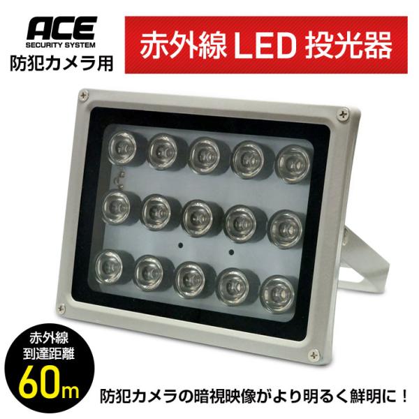 ACE SECURITY SYSTEM 赤外線 LED 投光器 防犯カメラ 補助光 照射距離