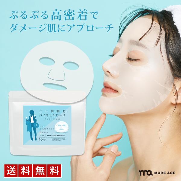 シートマスク ヒト幹細胞 バイオセルロース MOREAGE フェイスパック 顔