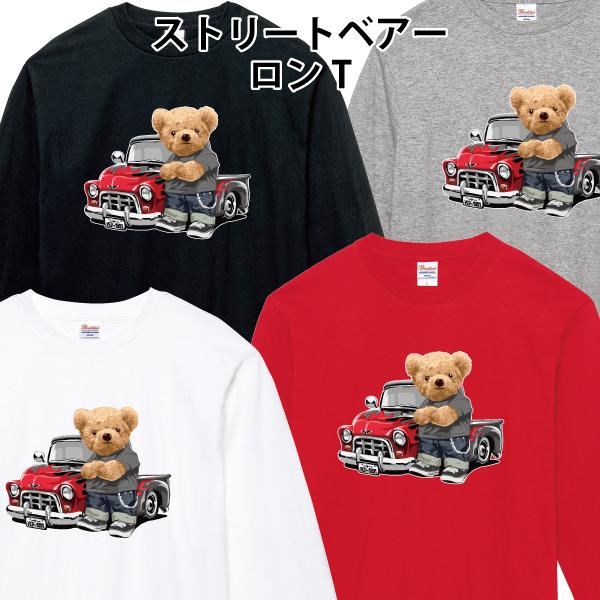 ストリートベアー ロンT 長袖Tシャツ クマ 熊 カスタムトラック