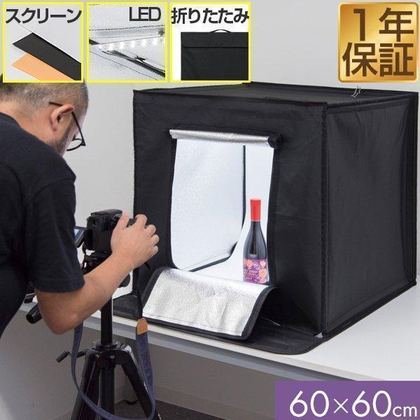 撮影ボックス 撮影キット 撮影ブース 60x60cm LEDライト付き 背景布