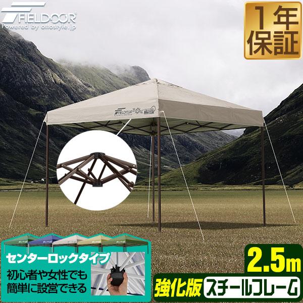 FIELDOOR（フィールドア） タープテント 2.5m ワンタッチ 設営