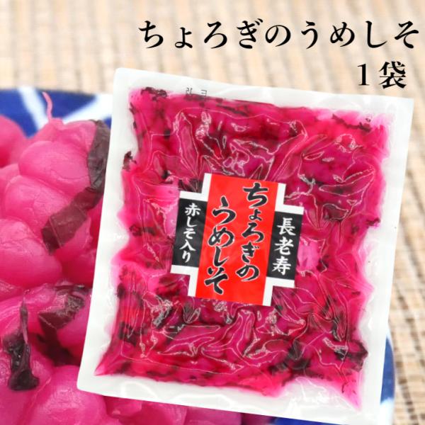 ちょろぎのうめしそ（160g）ちょろぎ チョロギ 千代老木 長老喜 草石