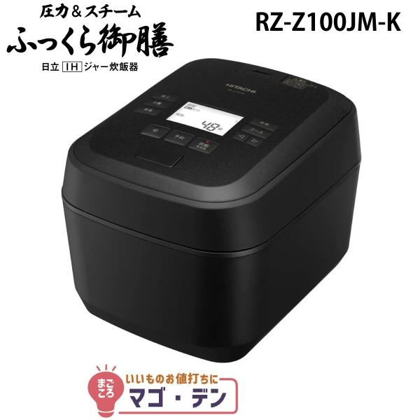 ふっくら御膳 日立 RZ-Z100JM-K IH炊飯器 漆黒(ブラック) 圧力