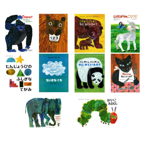 ☆送料無料☆ エリック・カールの絵本1200円シリーズ2冊セット : 知育