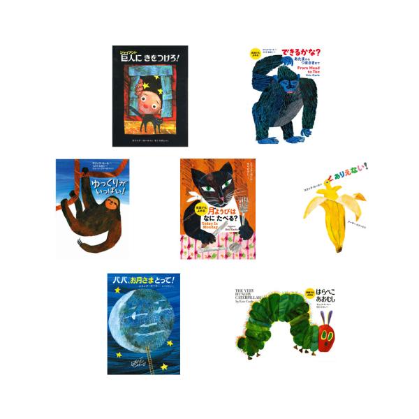 ☆送料無料☆ エリック・カールの絵本1600円シリーズ2冊セット : 知育